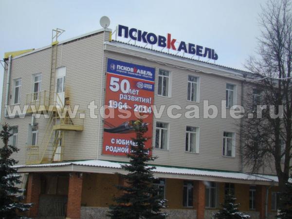 Завод Псковкабель